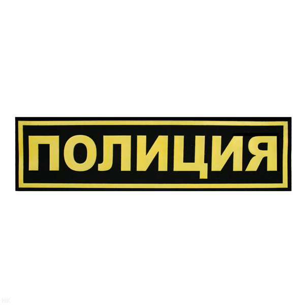 Нашивка на спину пластизол. Полиция