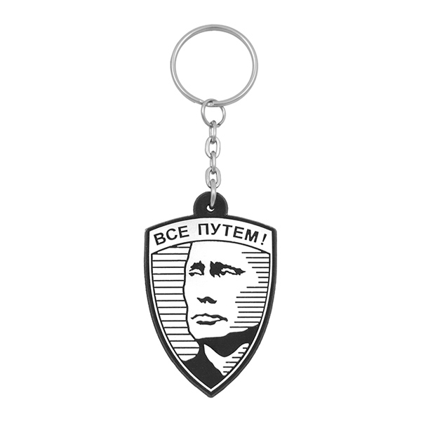 Брелок пластизол. Все путем! (Путин В.В.)