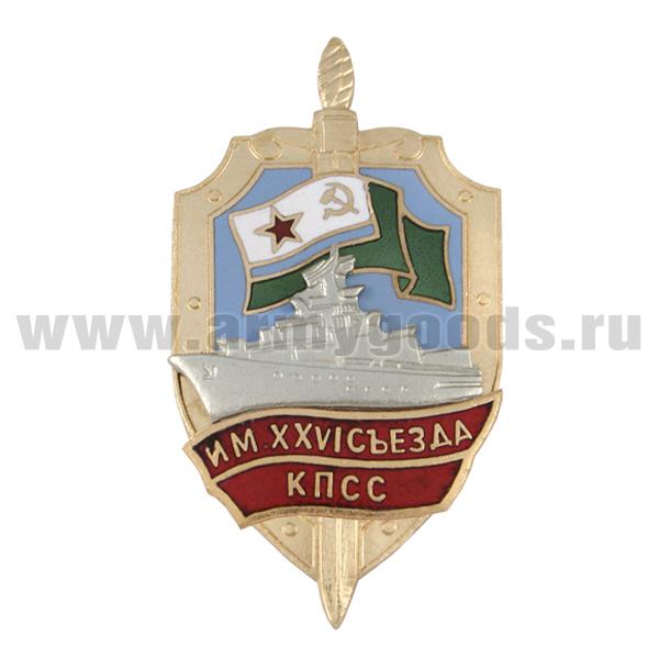 Значок мет. Им. XXVI съезда КПСС (серия Щит ПСКР с накл. кораблем) гор. эм.