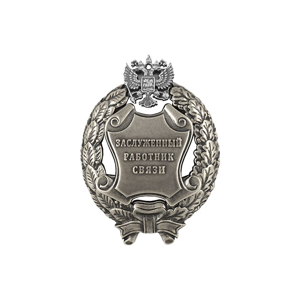 Значок мет. Заслуженный работник связи Российской Федерации