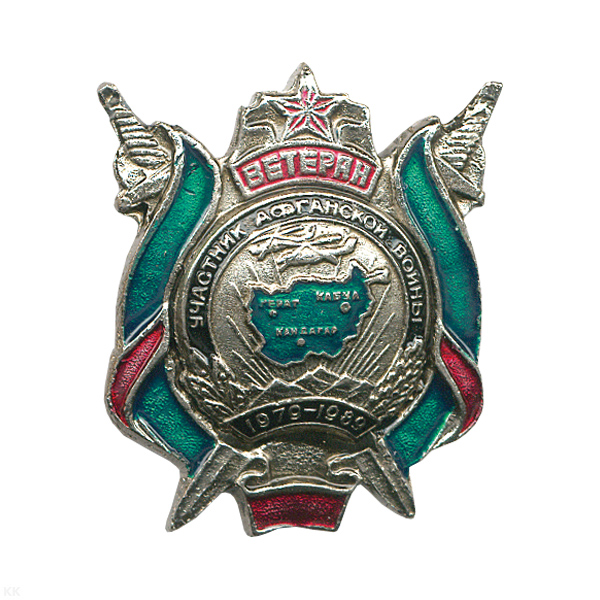 Значок мет. Участник Афганской войны (ветеран) с зел. лентой