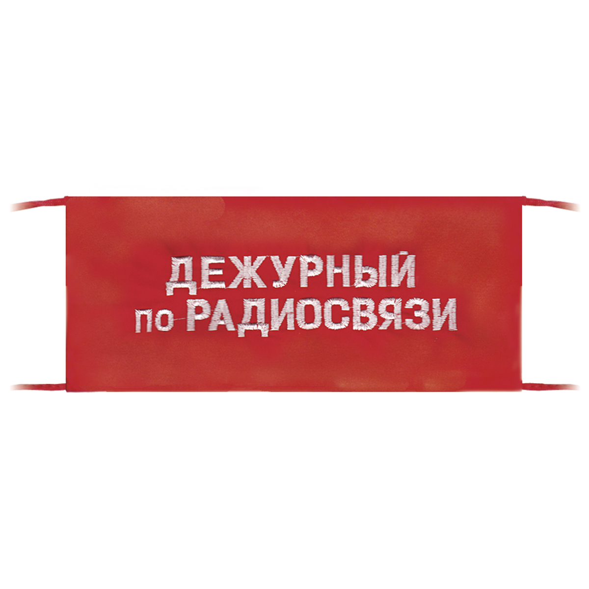 Повязка на рукав красная Дежурный по радиосвязи