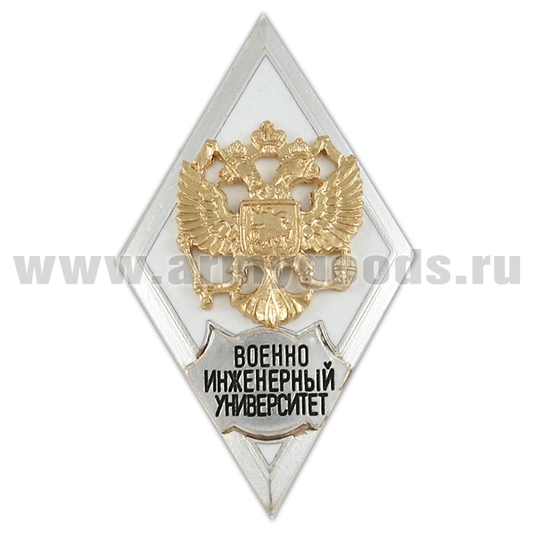Значок мет. Военно-инженерный университет (ромб РФ, орел без щитка) гор.эм.