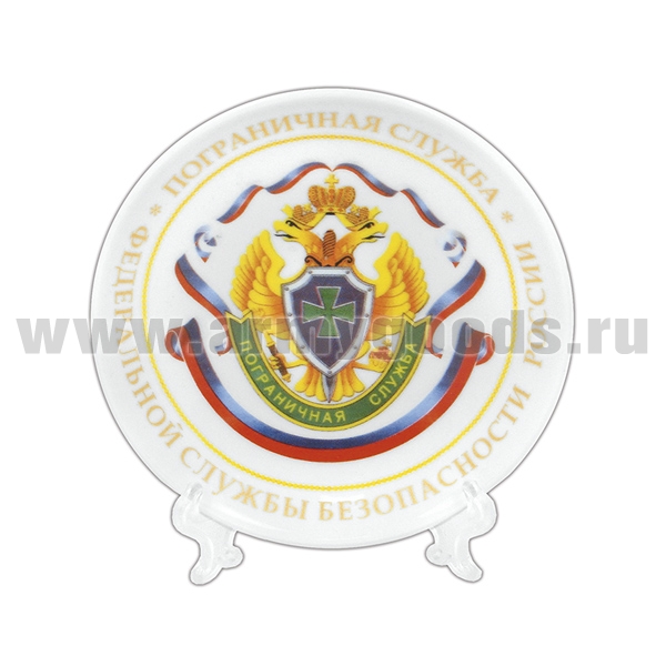 Тарелка сувенирная ПС ФСБ (в комплекте с настольной подставкой) d=10 см