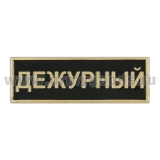 Нагр. полоса мет. Дежурный (черная) мал. 2,5х7,5 см