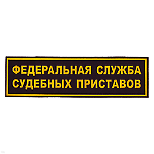 Нашивка на спину пластизол. Федеральная служба судебных приставов