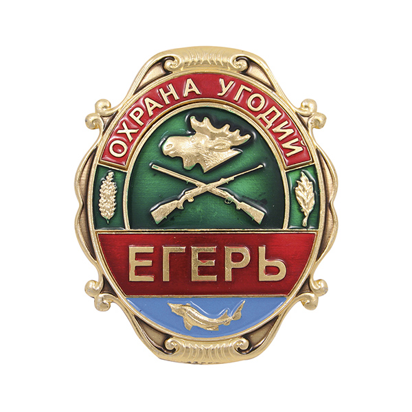 Нагр. зн. мет. Охрана угодий Егерь