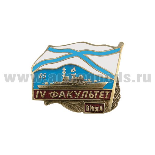 Значок мет. IV факультет ВМедА 65, латунь, хол.эм.