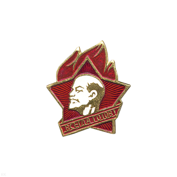 Значок мет. Пионерский значок (всегда готов)