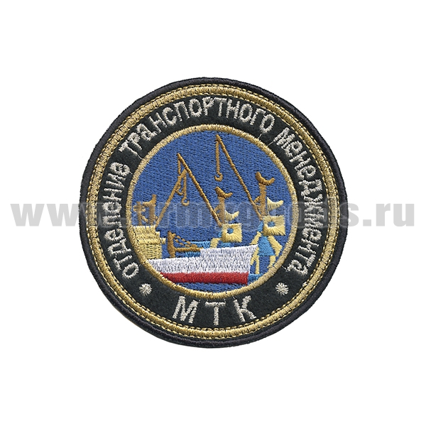 Шеврон вышит. МТК Отделение транспортного менеджмента