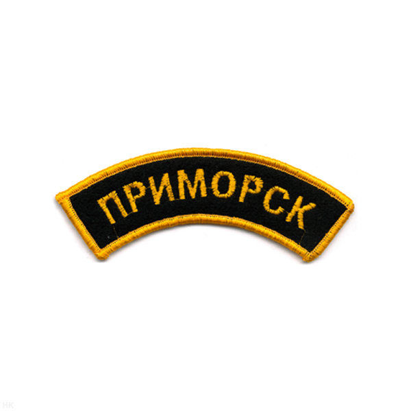 Нашивка на рукав дугов. вышит. Приморск