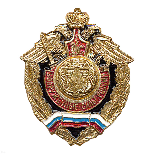 Значок мет. Дорожн. войска (серия ВС России (орел, крылья в стороны)