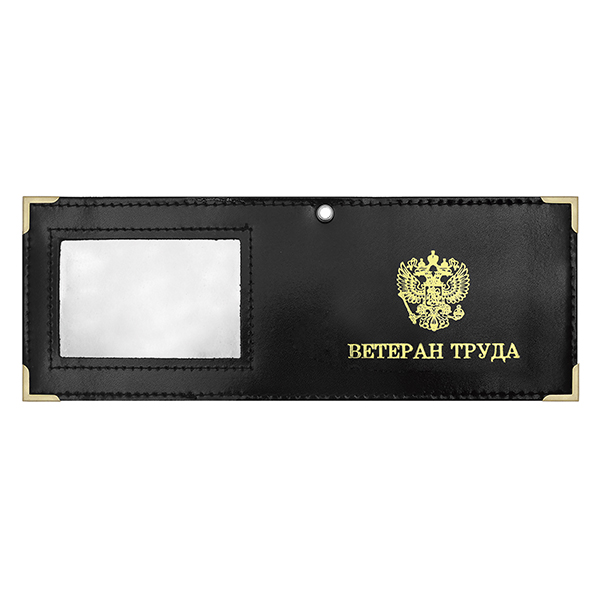 Обложка кожаная под удост. с мет. уголками и отв. д/цеп. на сгибе Ветеран труда окно (цвет по наличию на складе)