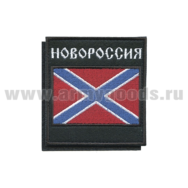 Шеврон вышит. Новороссия (на липучке)