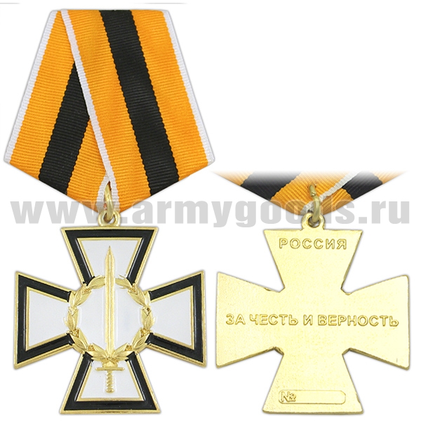 Медаль За честь и верность (казачьи войска)