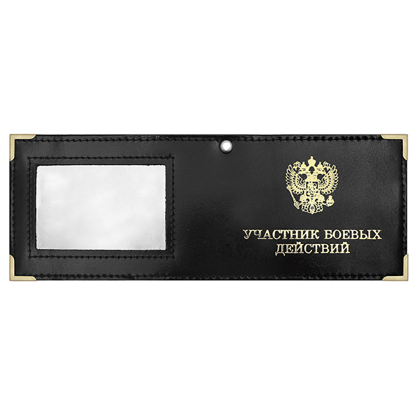 Обложка кожаная под удост. с мет. уголками и отв. д/цеп. на сгибе Участник боевых действий окно (цвет по наличию на складе)