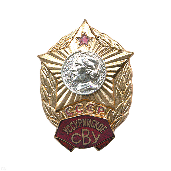 Значок мет. Уссурийское СВУ СССР, гор. эм.