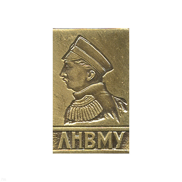 Значок мет. ЛНВМУ