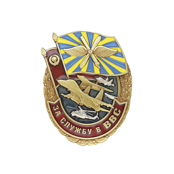 Значок мет. За службу в ВВС