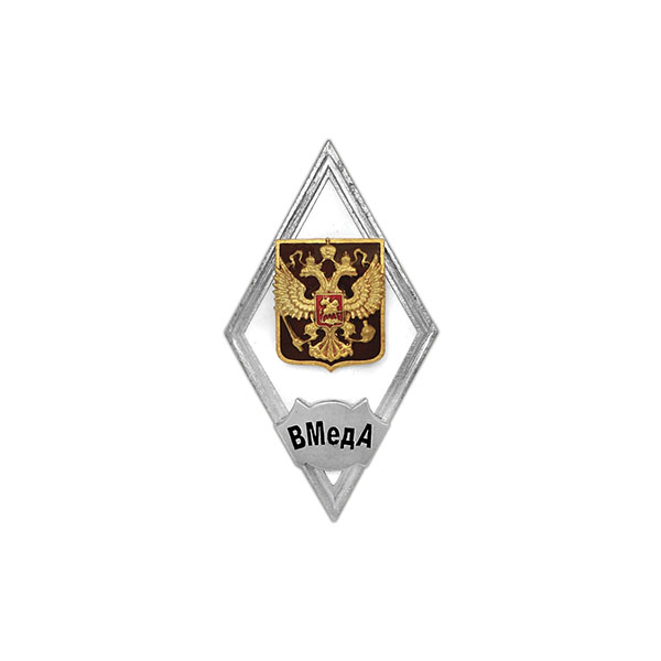 Значок мет. ВМедА (ромб РФ) белый (гор. эм)
