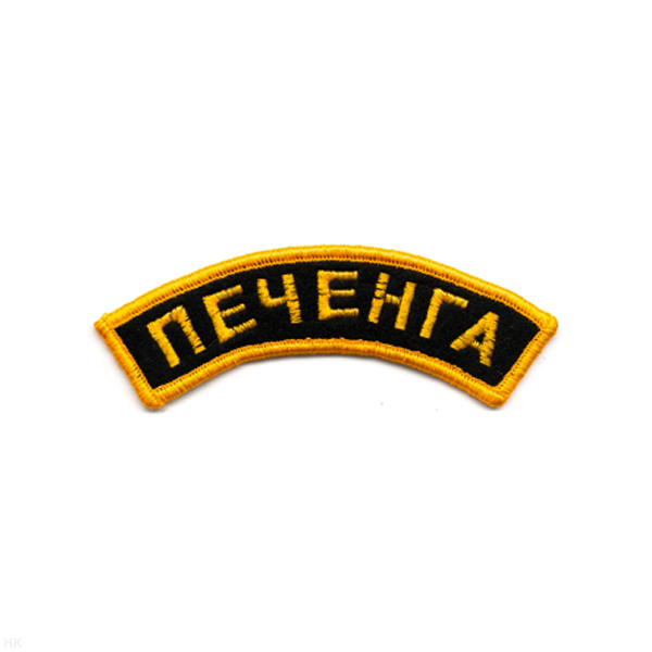 Нашивка на рукав дугов. вышит. Печенга