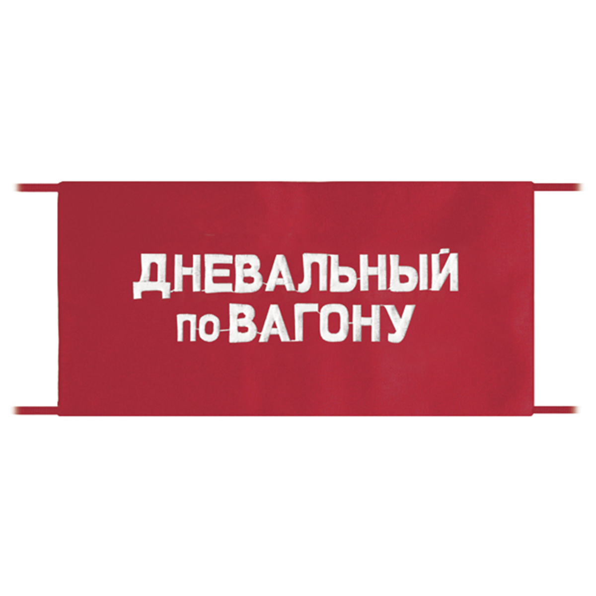 Повязка на рукав красная Дневальный по вагону