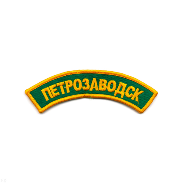 Нашивка на рукав дугов. вышит. Петрозаводск (зел. фон)