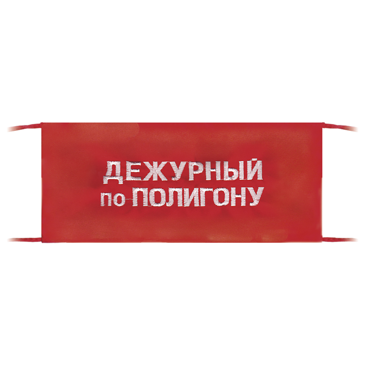 Повязка на рукав красная Дежурный по полигону