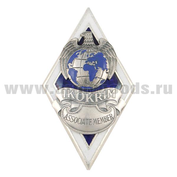 Значок мет.  IKOKRIM Associate member (междунар. комитет по борьбе с орг. преступностью, терроризмом и коррупцией)