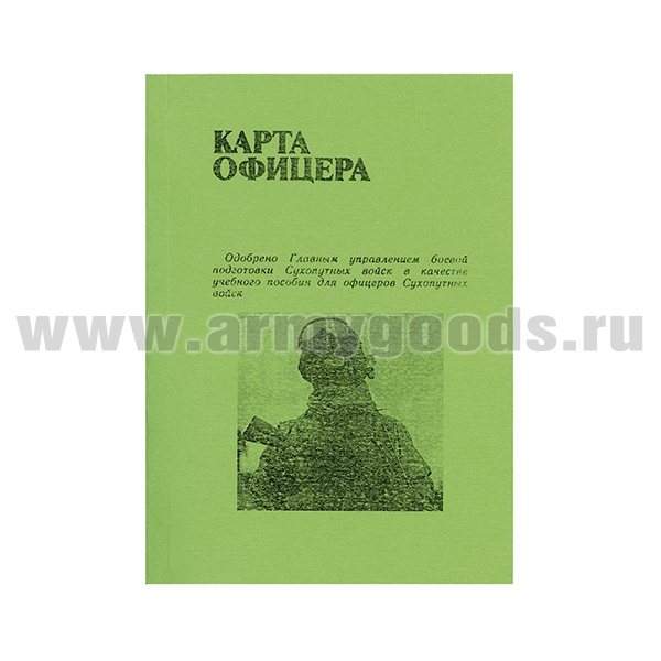 Книга "Карта офицера"