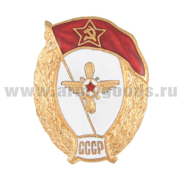 Значок мет. ВУ СССР (авиационно-техническое) овал, гор. эм.