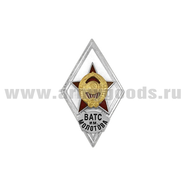 Значок мет. ВАТС им. Молотова (ромб СССР) гор.эм.