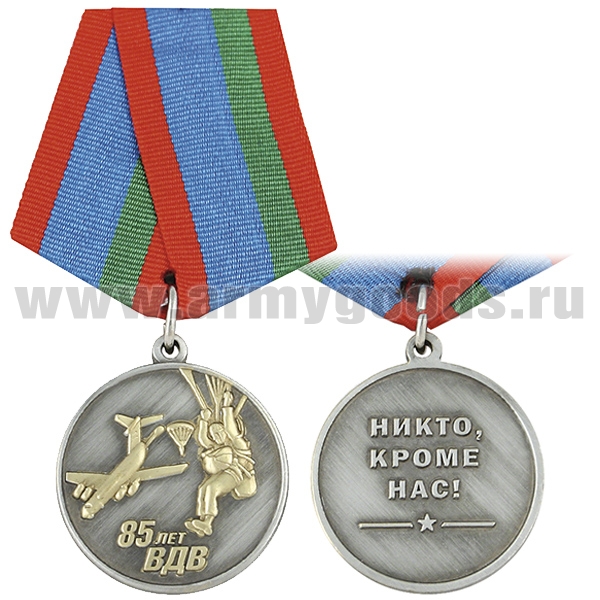 Медаль 85 лет ВДВ (Никто ,кроме нас!) десант на фоне самолета