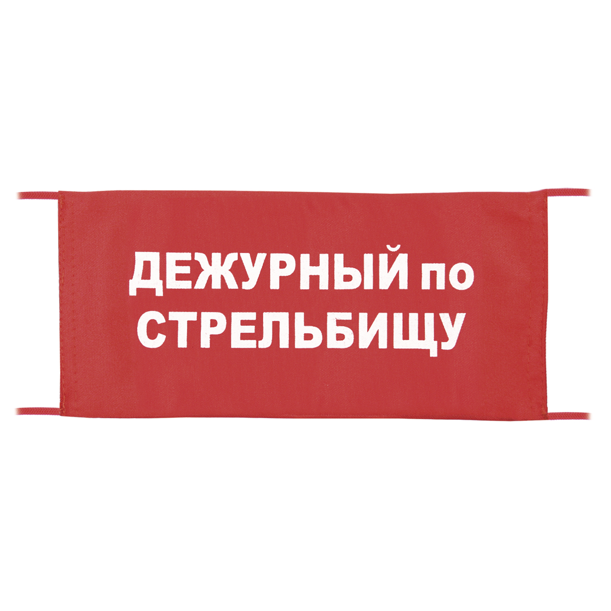 Повязка на рукав красная Дежурный по стрельбищу