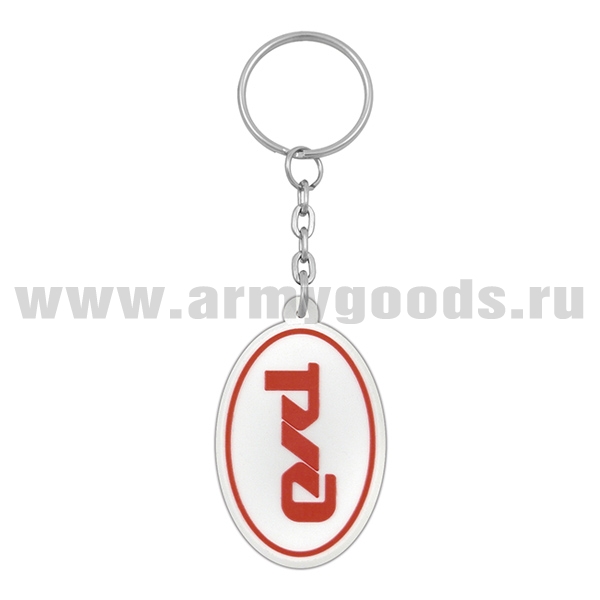 Брелок пластизол. РЖД (овал) белый