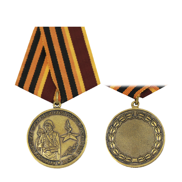 Медаль Активному участнику поиска защитников Родины, павших в 1941-1945 гг
