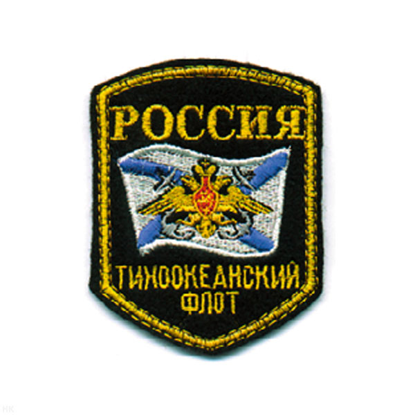 Шеврон вышит. Россия ТОФ (5-уг. с флагом и орлом)