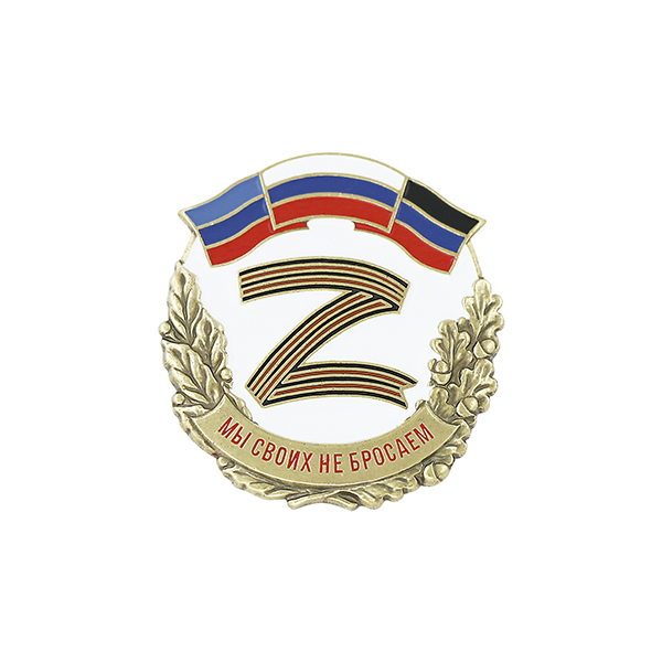 Значок мет. Z Мы своих не бросаем