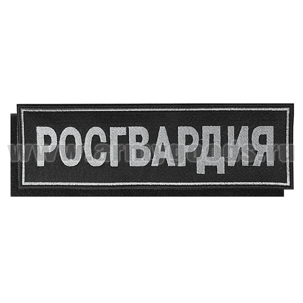 Нашивка на спину вышит. Росгвардия (фон черный, вышивка серая, на липучке)