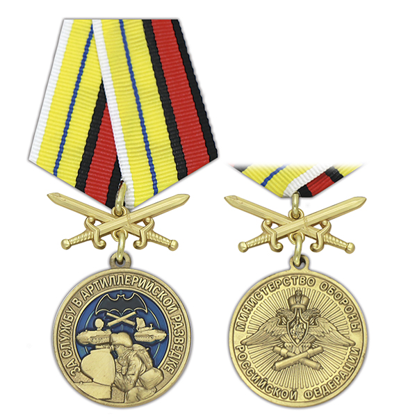 Медаль За службу в артиллерийской разведке (МО РФ) колодка с мечами