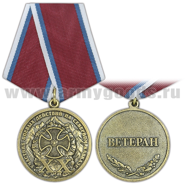 Медаль Участник боевых действий на Северном Кавказе (XX лет) Ветеран