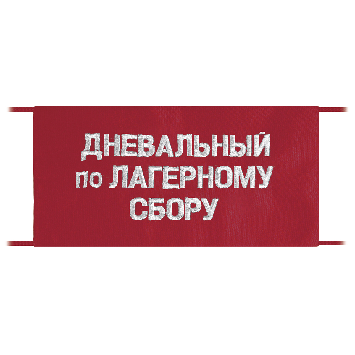 Повязка на рукав красная Дневальный по лагерному сбору