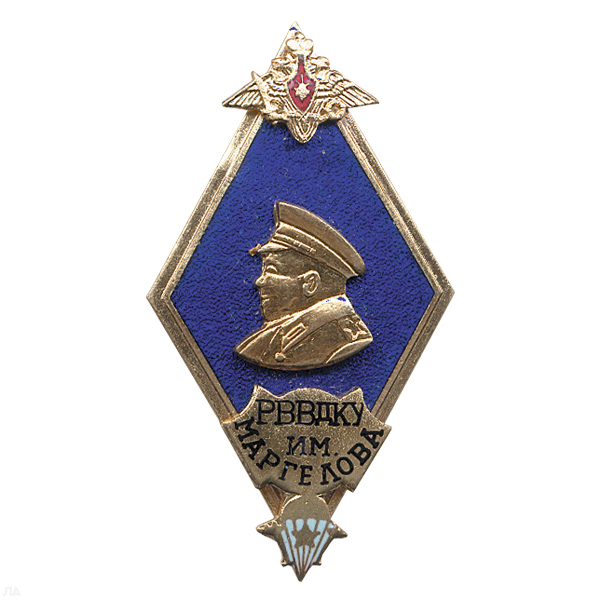 Значок мет. Ромб РВВДКУ им. Маргелова: син. с барельефом (гор. эм.)