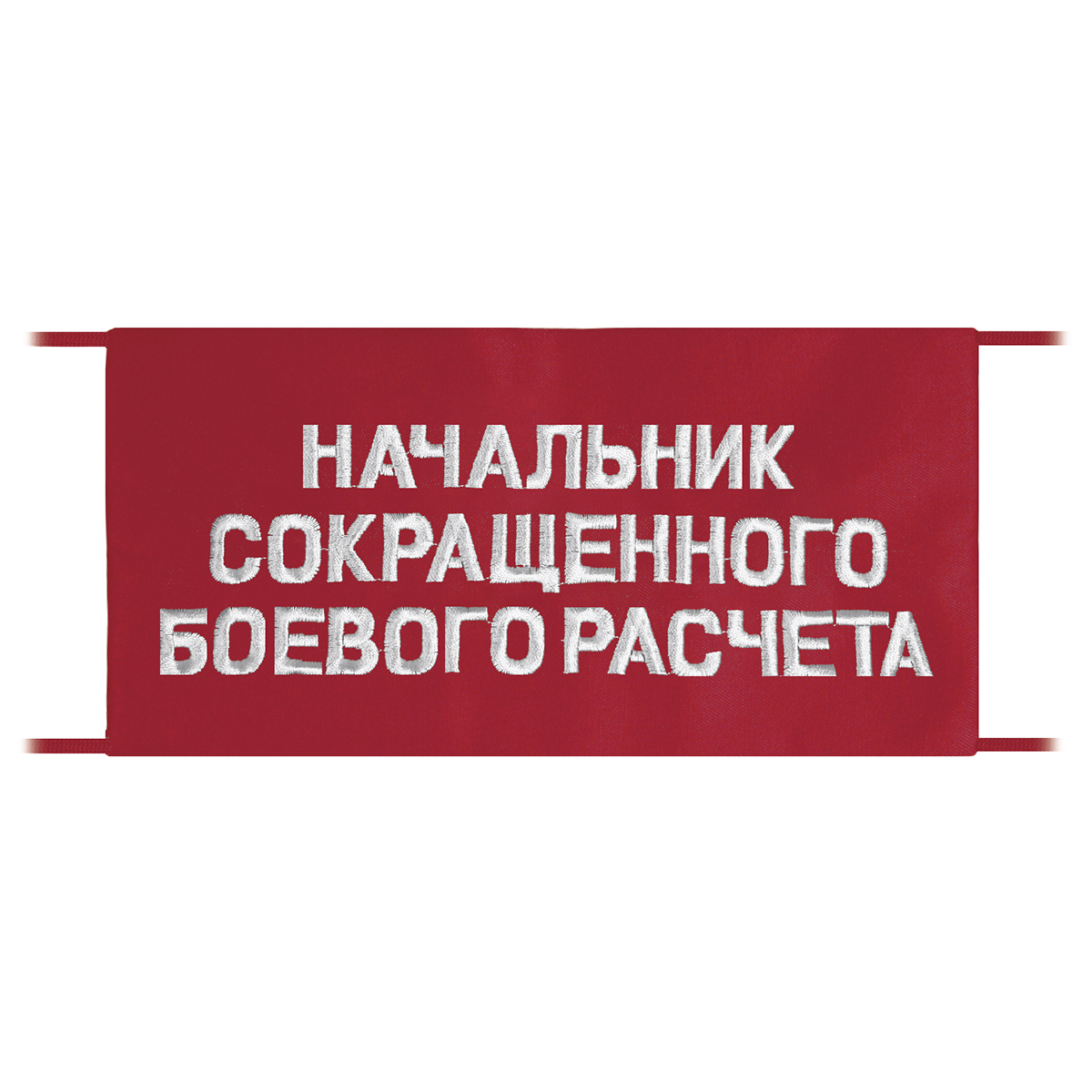 Повязка на рукав красная Начальник сокращенного боевого расчета