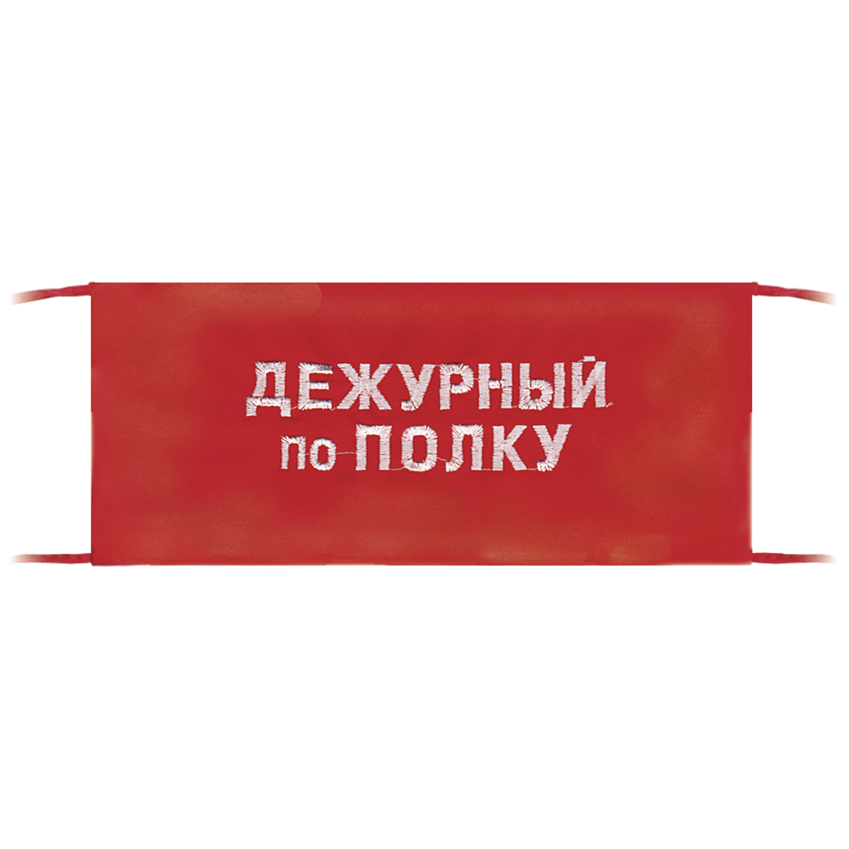 Повязка на рукав красная Дежурный по полку