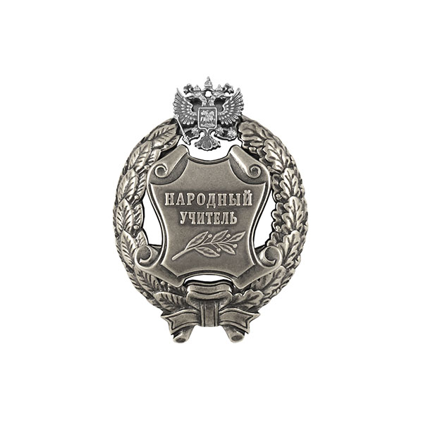 Значок мет. Народный учитель Российской Федерации