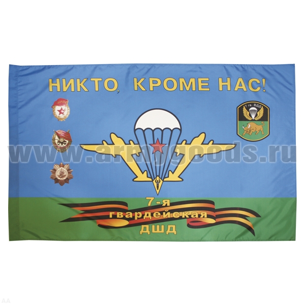 Флаг Никто, кроме нас (7 гв. ДШД) 90x135