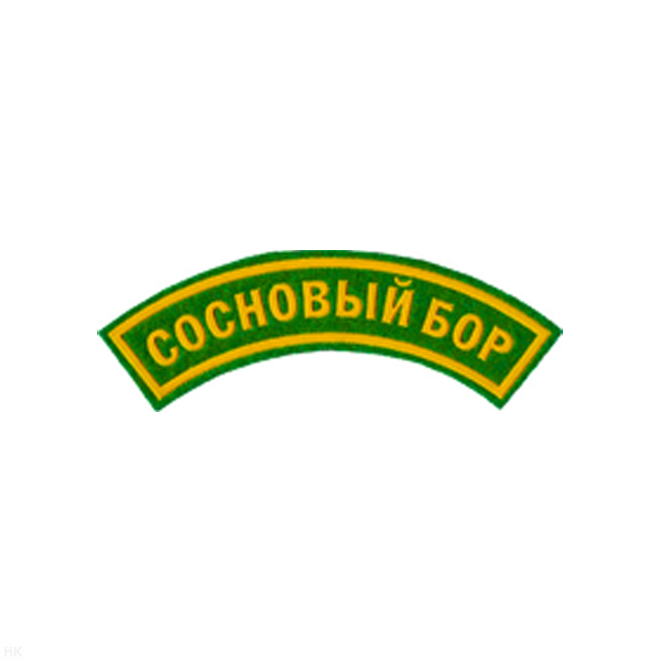 Нашивка на рукав дугов. пластизол. Сосновый Бор (зел.)