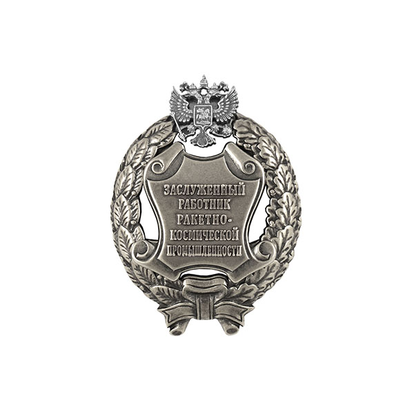 Значок мет. Заслуженный работник ракетно-космической промышленности Российской Федерации