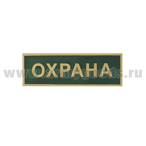 Нагр. полоса мет. Охрана (зеленая) 2,5х7,5 см
